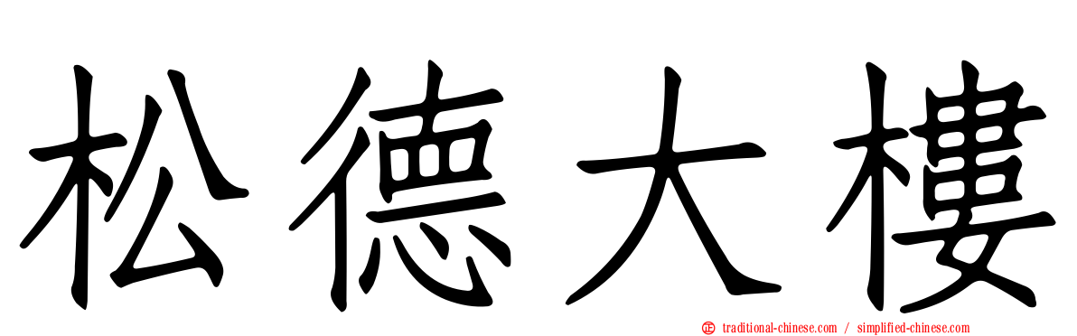 松德大樓