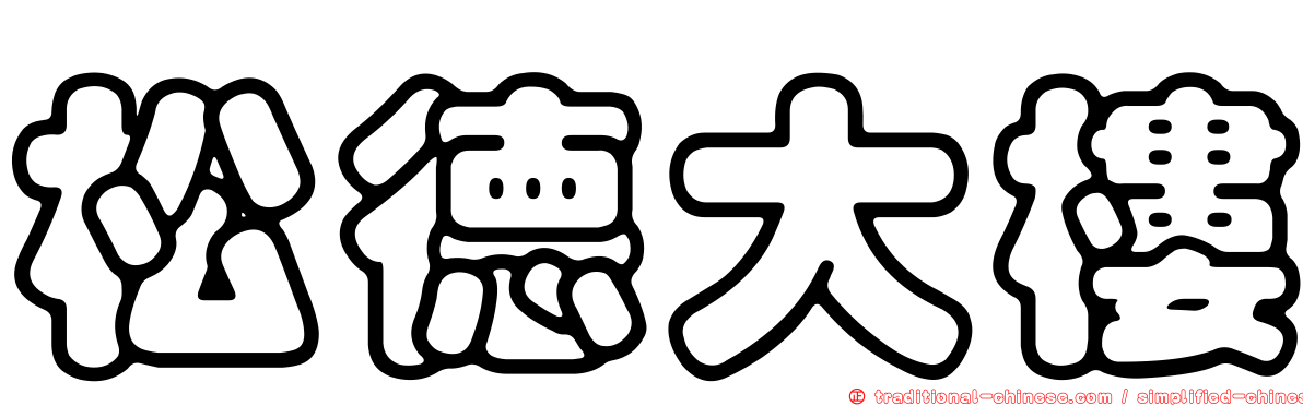 松德大樓