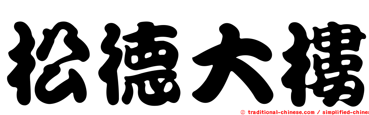 松德大樓