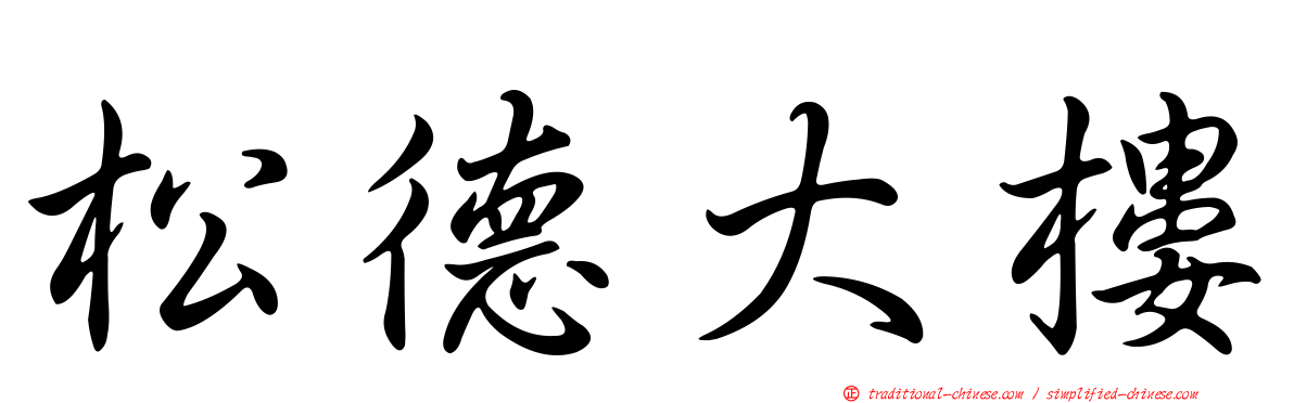 松德大樓