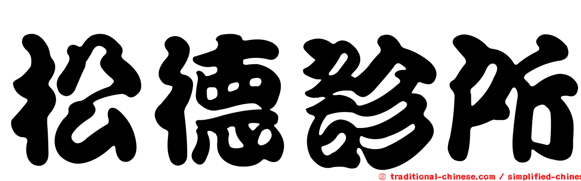 松德診所