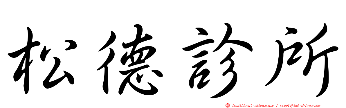 松德診所
