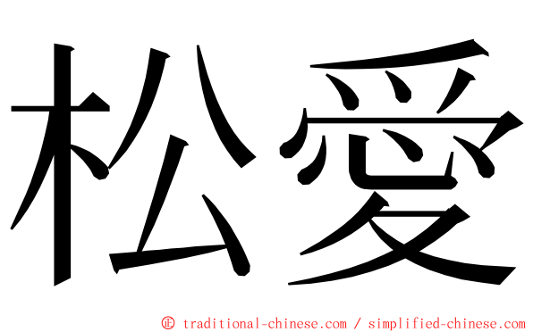 松愛 ming font