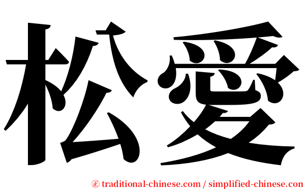 松愛 serif font