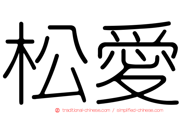松愛
