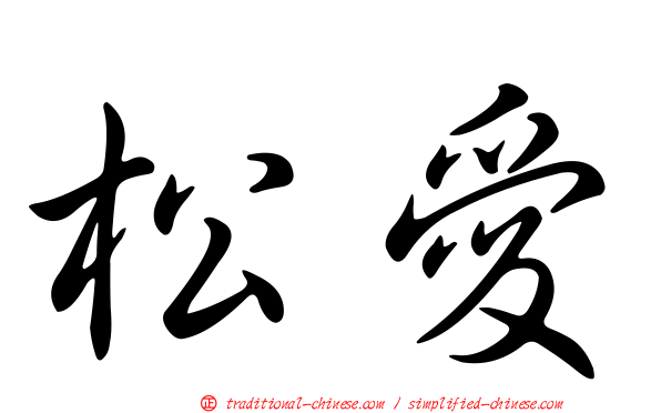 松愛