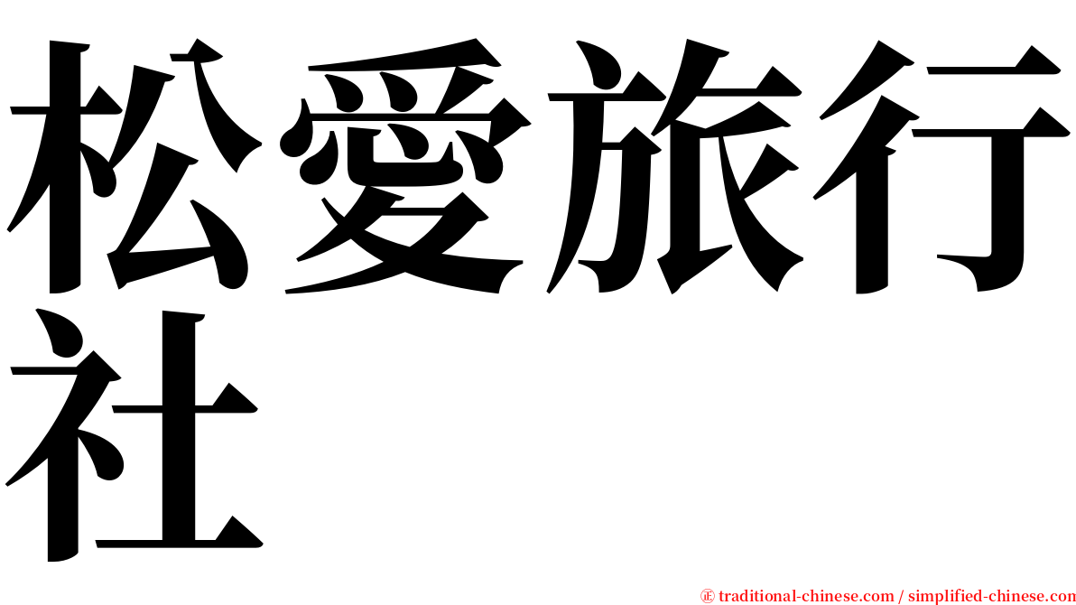 松愛旅行社 serif font