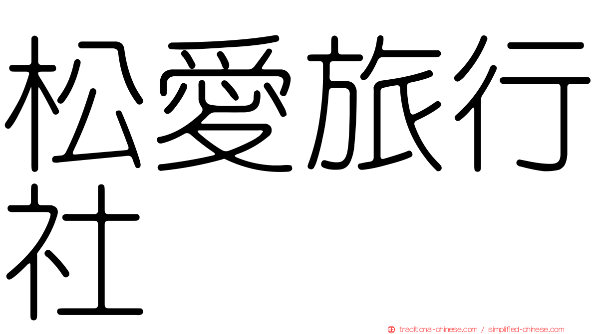 松愛旅行社