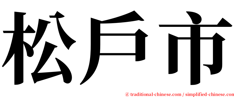 松戶市 serif font