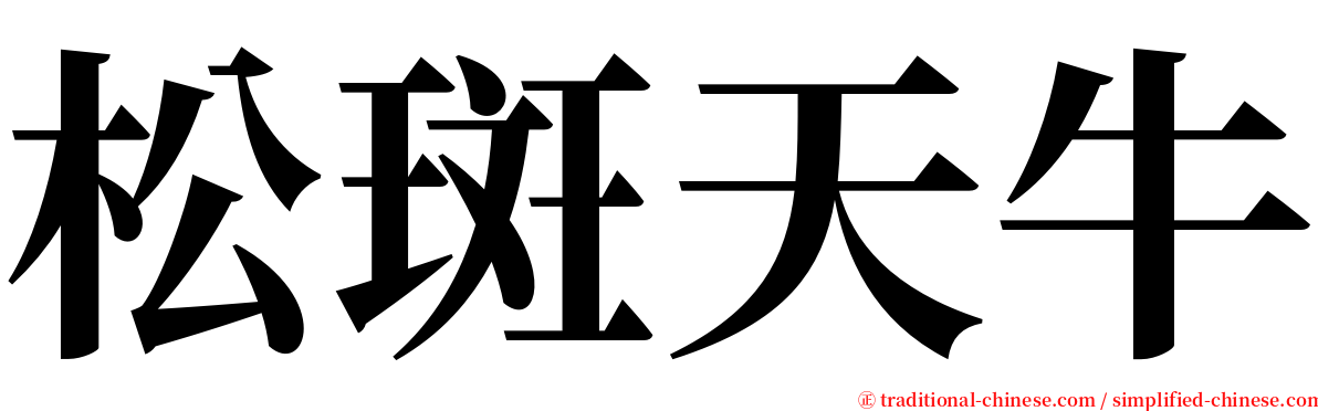 松斑天牛 serif font