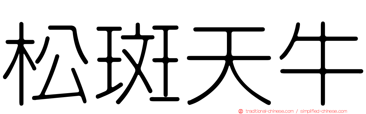 松斑天牛