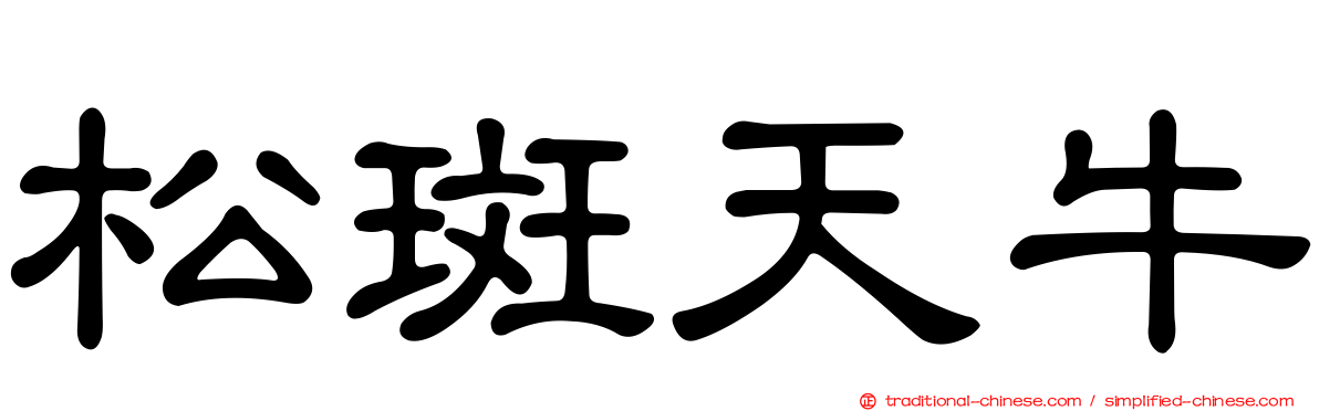 松斑天牛