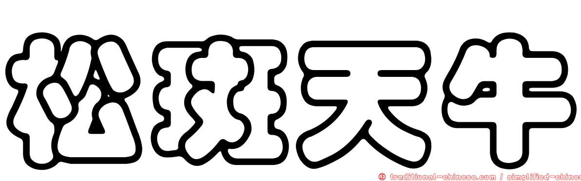 松斑天牛