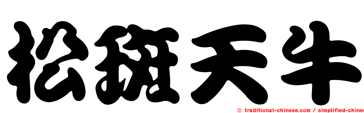 松斑天牛