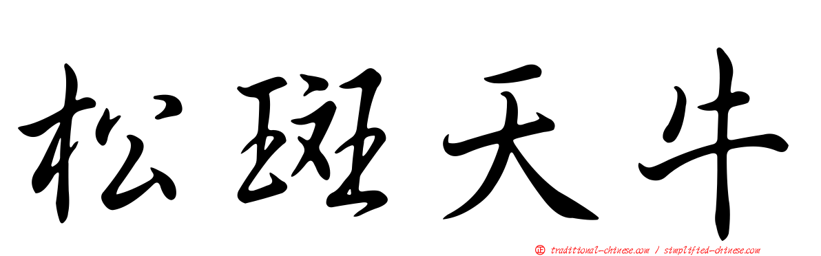 松斑天牛