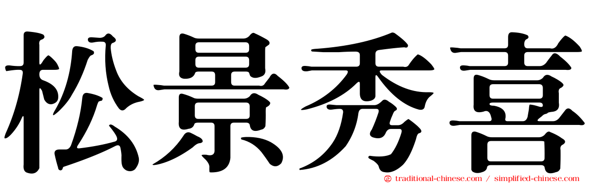 松景秀喜