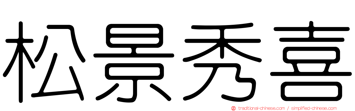 松景秀喜
