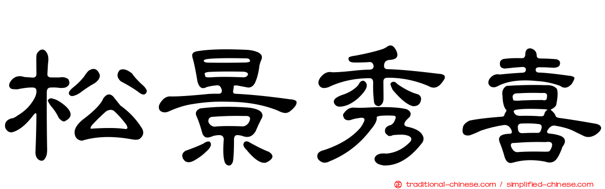松景秀喜