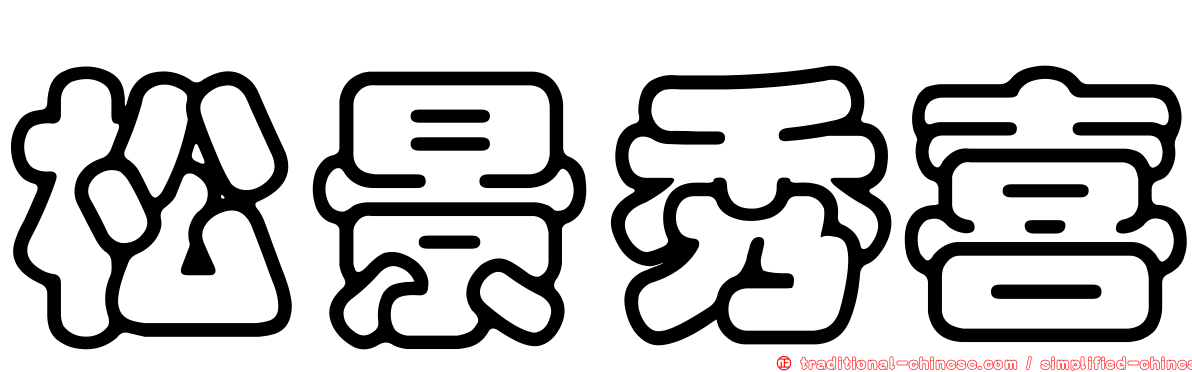 松景秀喜