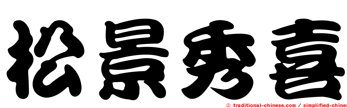 松景秀喜