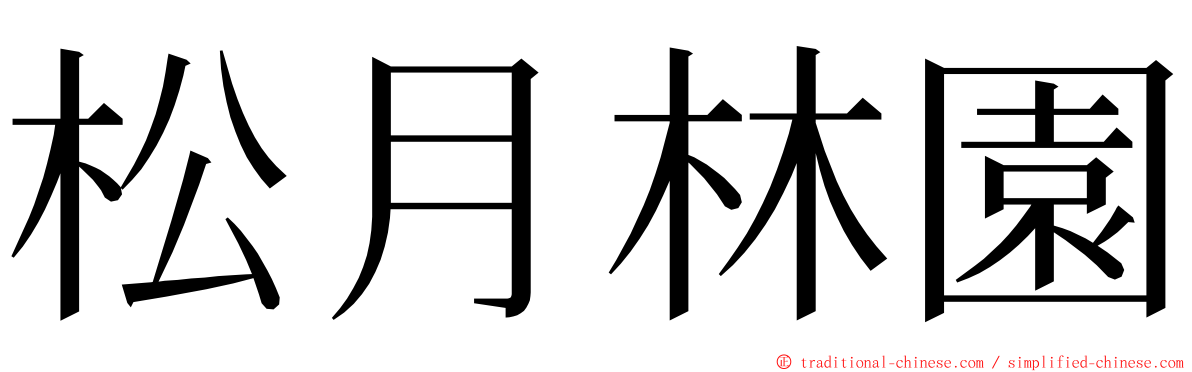 松月林園 ming font