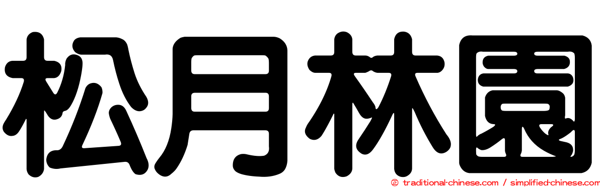 松月林園