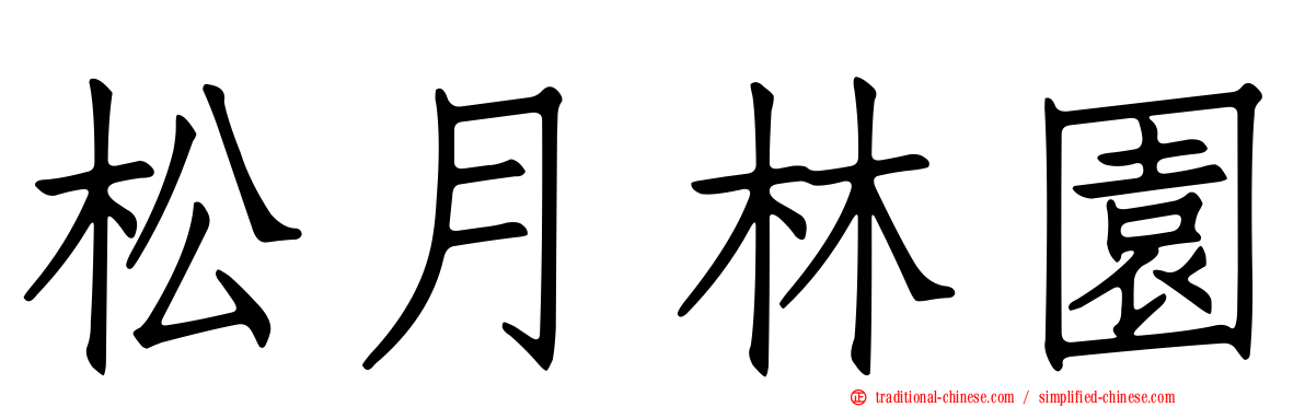 松月林園