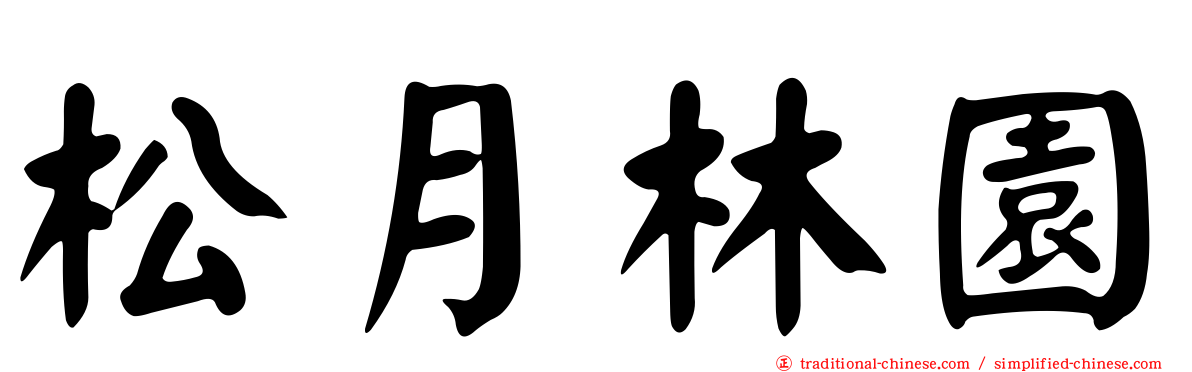 松月林園