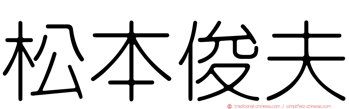 松本俊夫