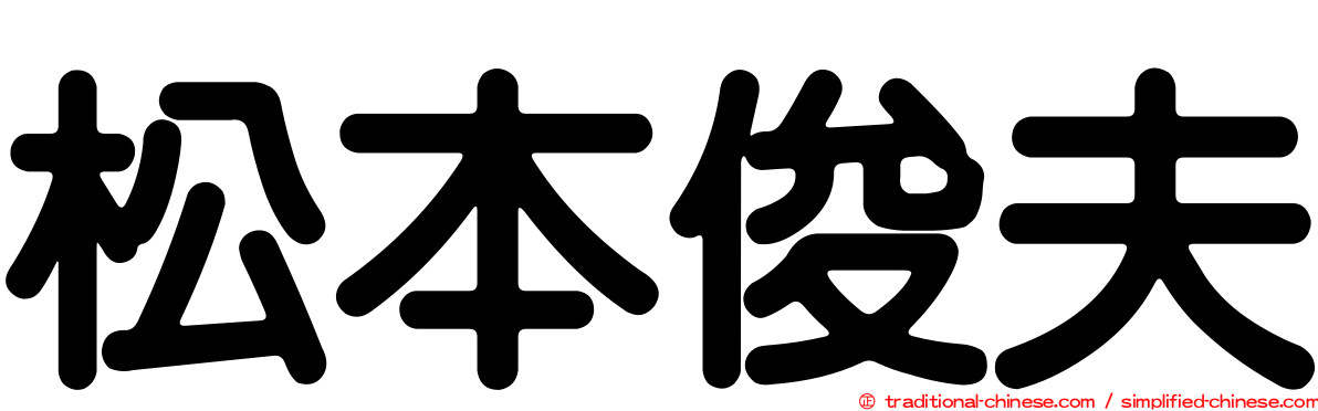 松本俊夫