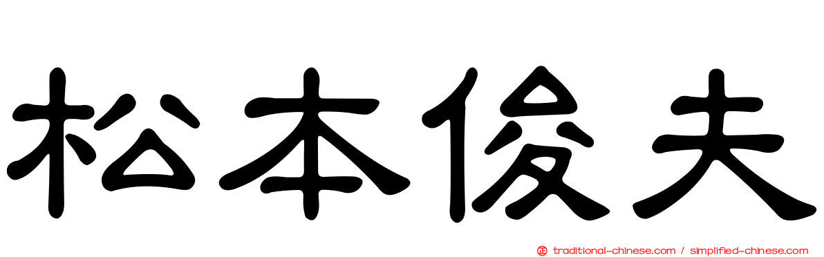松本俊夫