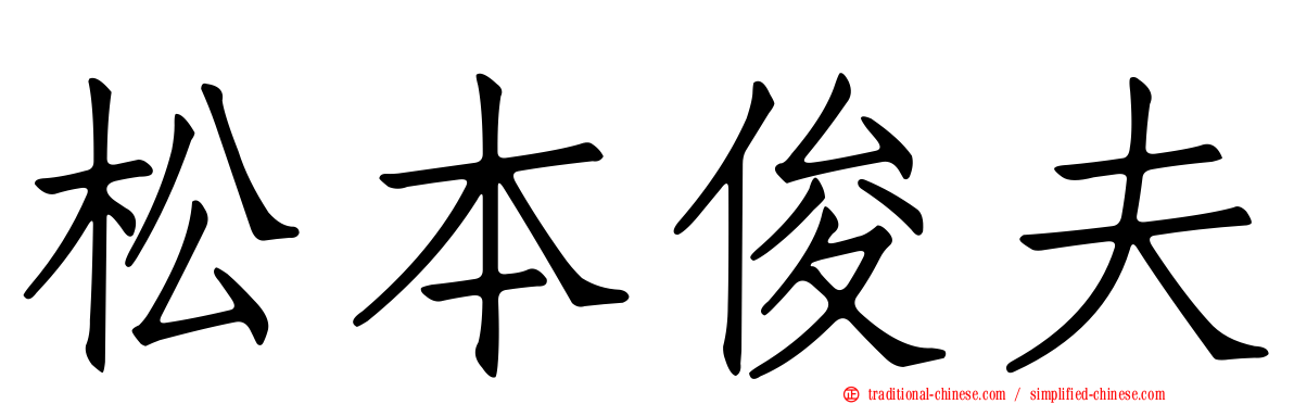 松本俊夫
