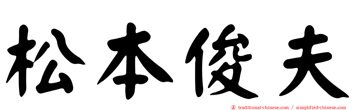 松本俊夫