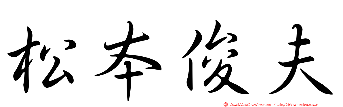 松本俊夫