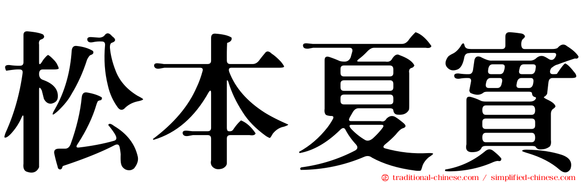 松本夏實