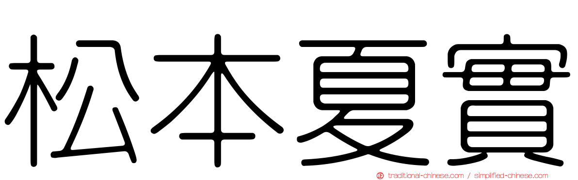 松本夏實