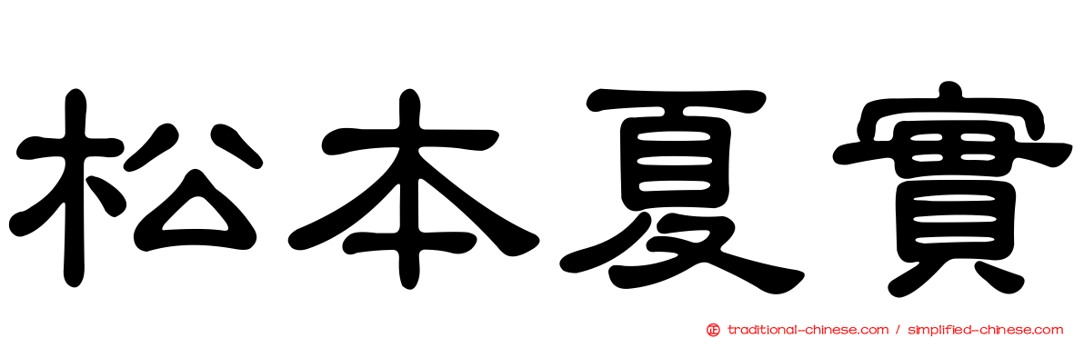 松本夏實