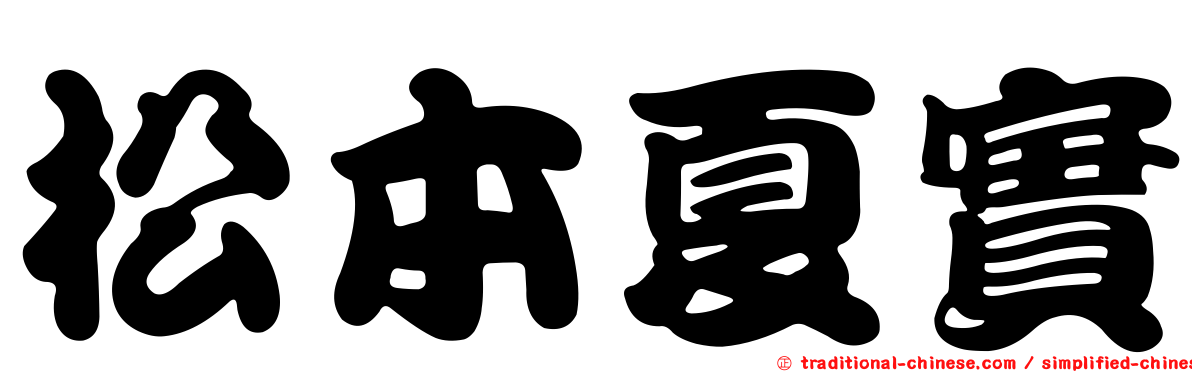 松本夏實