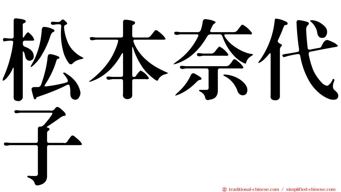 松本奈代子