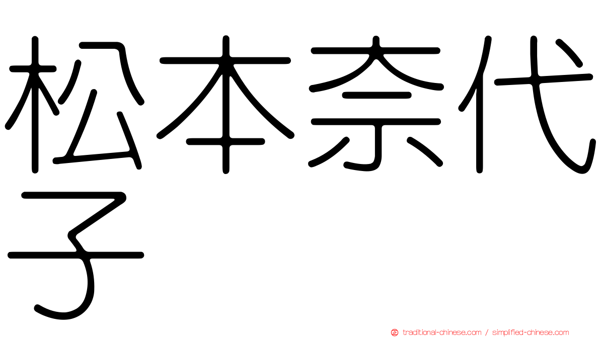 松本奈代子