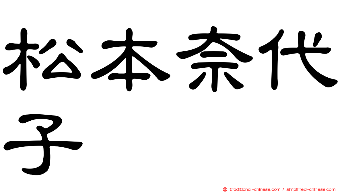 松本奈代子