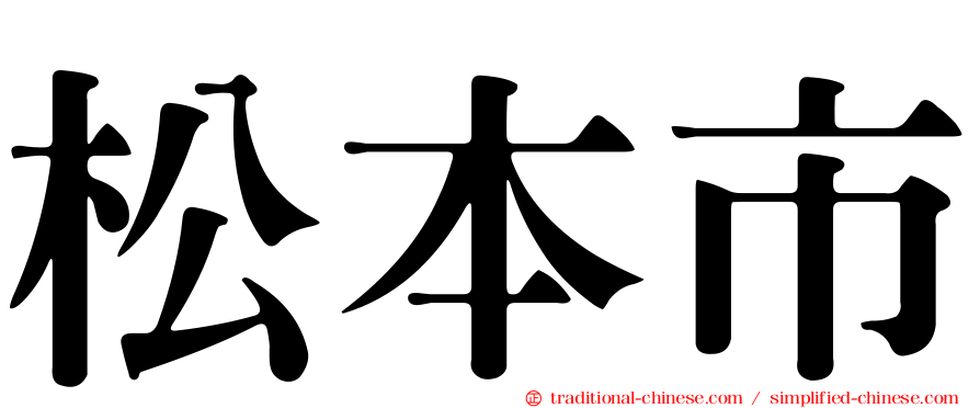 松本市