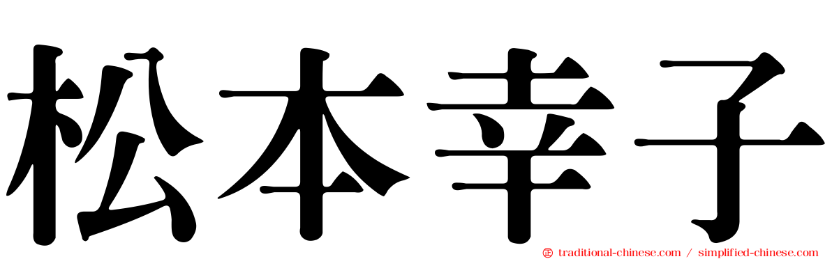 松本幸子