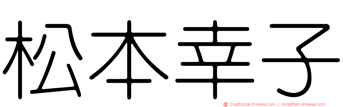 松本幸子