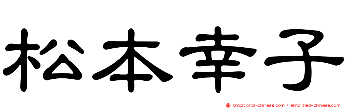 松本幸子