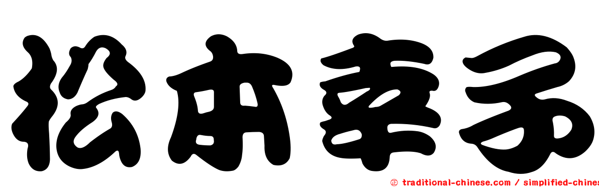 松本幸子