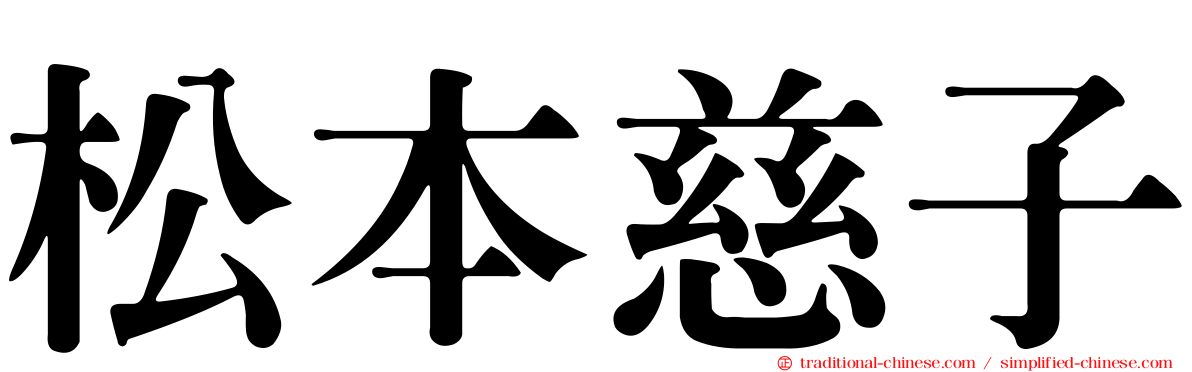松本慈子