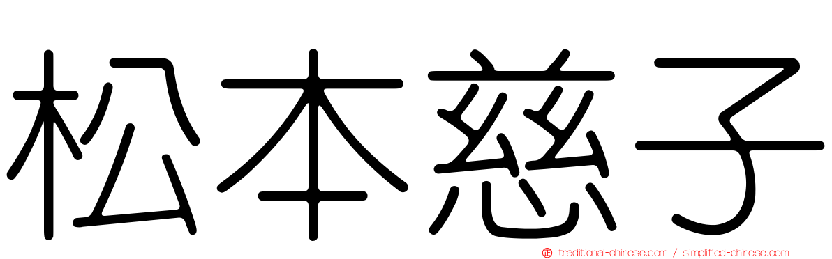 松本慈子