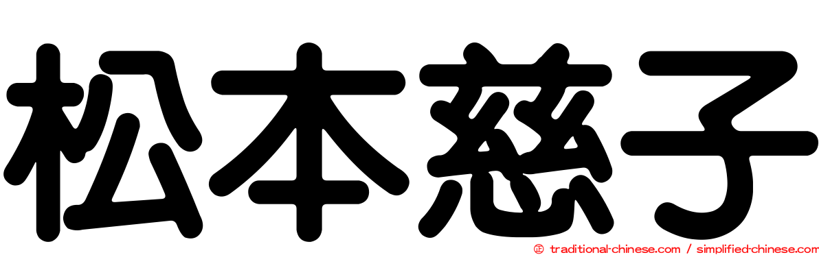 松本慈子