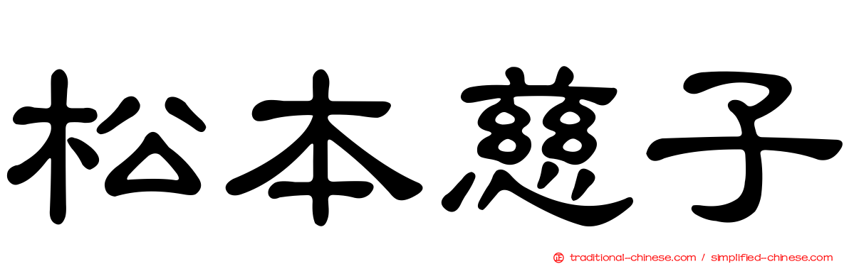 松本慈子